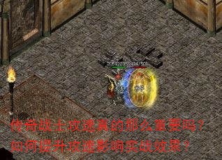 传奇战士攻速真的那么重要吗?如何提升攻速影响实战效果? 传奇战士攻速真的那么重要吗?如何提升攻速影响实战效果?