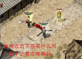传奇攻击下限有什么用?新手必看攻略解析 传奇攻击下限有什么用?新手必看攻略解析