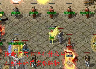 传奇攻击下限有什么用?新手必看攻略解析 传奇攻击下限有什么用?新手必看攻略解析