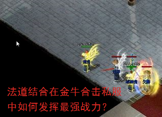 法道结合在金牛合击私服中如何发挥最强战力? 法道结合在金牛合击私服中如何发挥最强战力?