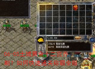 06-05土城黄金十二宫齐刷?如何快速通关称霸全服 06-05土城黄金十二宫齐刷?如何快速通关称霸全服