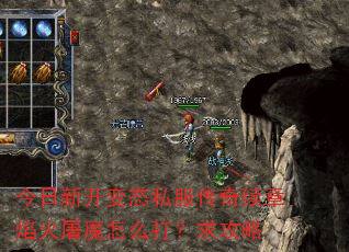 今日新开变态私服传奇续章焰火屠魔怎么打?求攻略 今日新开变态私服传奇续章焰火屠魔怎么打?求攻略