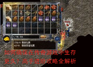 如何确保在传奇游戏中生存更久?高手进阶攻略全解析 如何确保在传奇游戏中生存更久?高手进阶攻略全解析