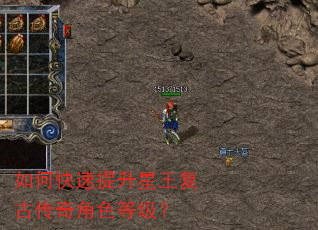 如何快速提升星王复古传奇角色等级? 如何快速提升星王复古传奇角色等级?
