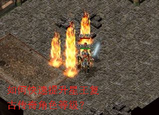 如何快速提升星王复古传奇角色等级? 如何快速提升星王复古传奇角色等级?