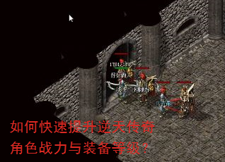 如何快速提升逆天传奇角色战力与装备等级? 如何快速提升逆天传奇角色战力与装备等级?