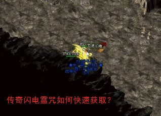 传奇闪电霊咒如何快速获取? 传奇闪电霊咒如何快速获取?