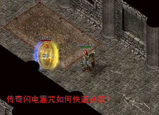 传奇闪电霊咒如何快速获取? 传奇闪电霊咒如何快速获取?