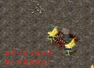 如何打造《迷失传奇》中最强帮会? 如何打造《迷失传奇》中最强帮会?