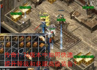 传奇1.76版本中如何快速提升等级和获取高级装备? 传奇1.76版本中如何快速提升等级和获取高级装备?