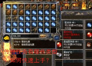 传奇任务有哪些类型?如何快速上手? 传奇任务有哪些类型?如何快速上手?