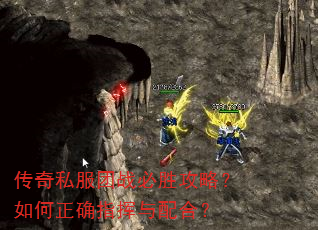 传奇私服团战必胜攻略?如何正确指挥与配合? 传奇私服团战必胜攻略?如何正确指挥与配合?