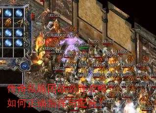 传奇私服团战必胜攻略?如何正确指挥与配合? 传奇私服团战必胜攻略?如何正确指挥与配合?