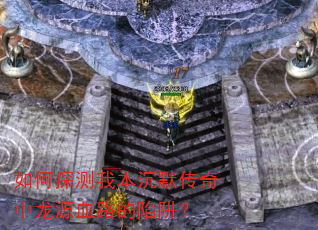 ���̽���ұ���Ĭ��������ԴѪ·�����壿