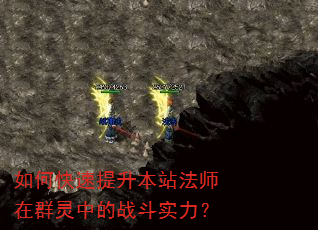 如何快速提升本站法师在群灵中的战斗实力? 如何快速提升本站法师在群灵中的战斗实力?