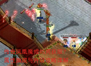 传奇凤凰魔戒如何获取?属性加成与升级攻略详解 传奇凤凰魔戒如何获取?属性加成与升级攻略详解