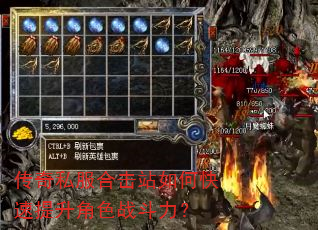 传奇私服合击站如何快速提升角色战斗力? 传奇私服合击站如何快速提升角色战斗力?