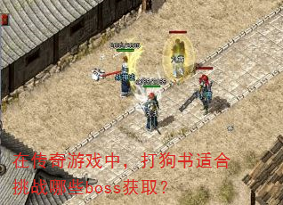 在传奇游戏中,打狗书适合挑战哪些boss获取? 在传奇游戏中,打狗书适合挑战哪些boss获取?