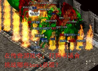 在传奇游戏中,打狗书适合挑战哪些boss获取? 在传奇游戏中,打狗书适合挑战哪些boss获取?