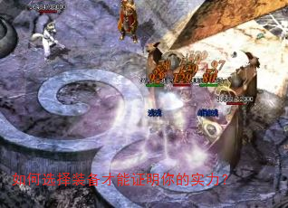 如何选择装备才能证明你的实力? 如何选择装备才能证明你的实力?