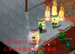 公益传奇帮会战争规则与心术传奇雷岩洞差异解析 公益传奇帮会战争规则与心术传奇雷岩洞差异解析