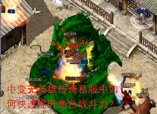 中变无英雄传奇私服中如何快速提升角色战斗力? 中变无英雄传奇私服中如何快速提升角色战斗力?
