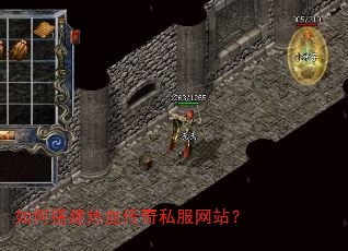 如何搭建热血传奇私服网站? 如何搭建热血传奇私服网站?
