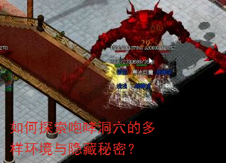 如何探索咆哮洞穴的多样环境与隐藏秘密? 如何探索咆哮洞穴的多样环境与隐藏秘密?