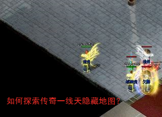 如何探索传奇一线天隐藏地图? 如何探索传奇一线天隐藏地图?