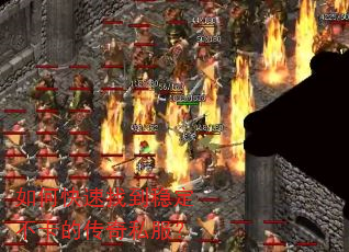 如何快速找到稳定不卡的传奇私服? 如何快速找到稳定不卡的传奇私服?