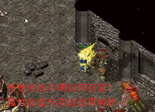 传奇圣战手镯如何获取?属性加成与实战效果解析 传奇圣战手镯如何获取?属性加成与实战效果解析