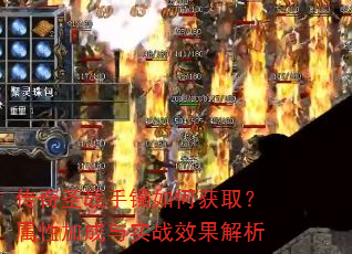 传奇圣战手镯如何获取?属性加成与实战效果解析 传奇圣战手镯如何获取?属性加成与实战效果解析