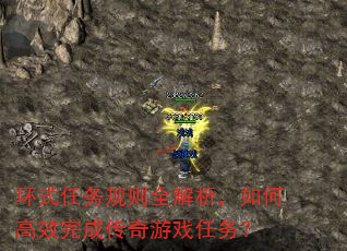 环式任务规则全解析,如何高效完成传奇游戏任务? 环式任务规则全解析,如何高效完成传奇游戏任务?