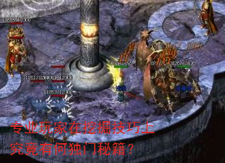 专业玩家在挖掘技巧上究竟有何独门秘籍? 专业玩家在挖掘技巧上究竟有何独门秘籍?