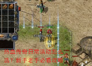 热血传奇日常活动怎么选?新手老手必看攻略 热血传奇日常活动怎么选?新手老手必看攻略