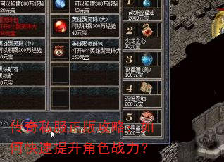 传奇私服正版攻略:如何快速提升角色战力? 传奇私服正版攻略:如何快速提升角色战力?