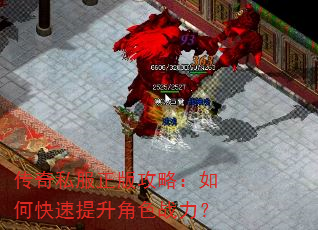 传奇私服正版攻略:如何快速提升角色战力? 传奇私服正版攻略:如何快速提升角色战力?