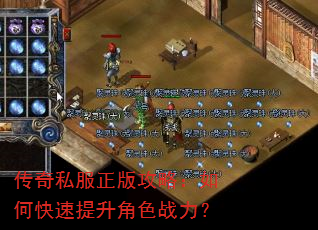 传奇私服正版攻略:如何快速提升角色战力? 传奇私服正版攻略:如何快速提升角色战力?