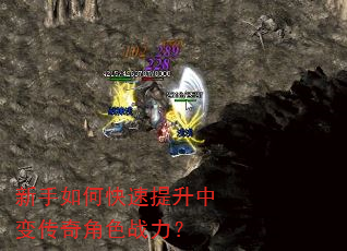 新手如何快速提升中变传奇角色战力? 新手如何快速提升中变传奇角色战力?