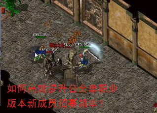 如何高效提升公会单职业版本新成员招募频率? 如何高效提升公会单职业版本新成员招募频率?