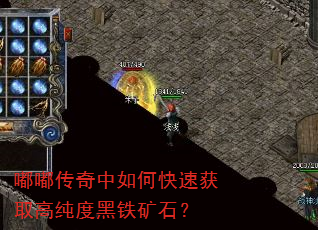 嘟嘟传奇中如何快速获取高纯度黑铁矿石? 嘟嘟传奇中如何快速获取高纯度黑铁矿石?