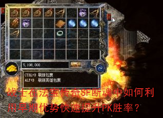 战士在法宝传奇SF断魂中如何利用早期优势快速提升PK胜率? 战士在法宝传奇SF断魂中如何利用早期优势快速提升PK胜率?