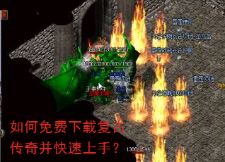 如何免费下载复古传奇并快速上手? 如何免费下载复古传奇并快速上手?