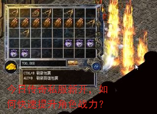 今日传奇私服新开,如何快速提升角色战力? 今日传奇私服新开,如何快速提升角色战力?