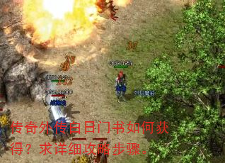 传奇外传白日门书如何获得?求详细攻略步骤。 传奇外传白日门书如何获得?求详细攻略步骤。