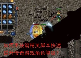 如何用按键精灵脚本快速提升传奇游戏角色等级? 如何用按键精灵脚本快速提升传奇游戏角色等级?