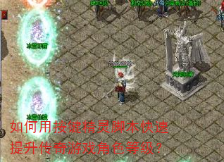 如何用按键精灵脚本快速提升传奇游戏角色等级? 如何用按键精灵脚本快速提升传奇游戏角色等级?