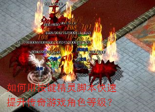 如何用按键精灵脚本快速提升传奇游戏角色等级? 如何用按键精灵脚本快速提升传奇游戏角色等级?