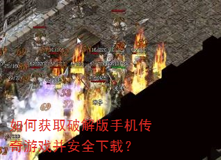 如何获取破解版手机传奇游戏并安全下载? 如何获取破解版手机传奇游戏并安全下载?