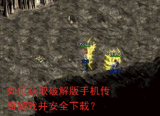 如何获取破解版手机传奇游戏并安全下载? 如何获取破解版手机传奇游戏并安全下载?